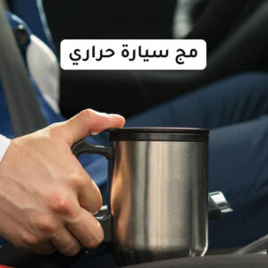 مج حراري